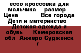 ессо кроссовки для мальчика 28 размер › Цена ­ 2 000 - Все города Дети и материнство » Детская одежда и обувь   . Кемеровская обл.,Анжеро-Судженск г.